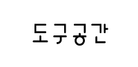 주식회사 도구공간